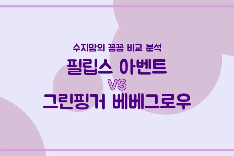 젖병 고민 끝! 필립스 아벤트 vs 그린핑거 베베그로우, 수지맘이 꼼꼼히 비교했어요!