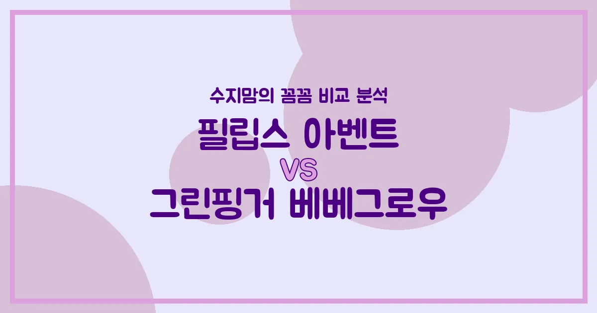 젖병 고민 끝! 필립스 아벤트 vs 그린핑거 베베그로우, 수지맘이 꼼꼼히 비교했어요!