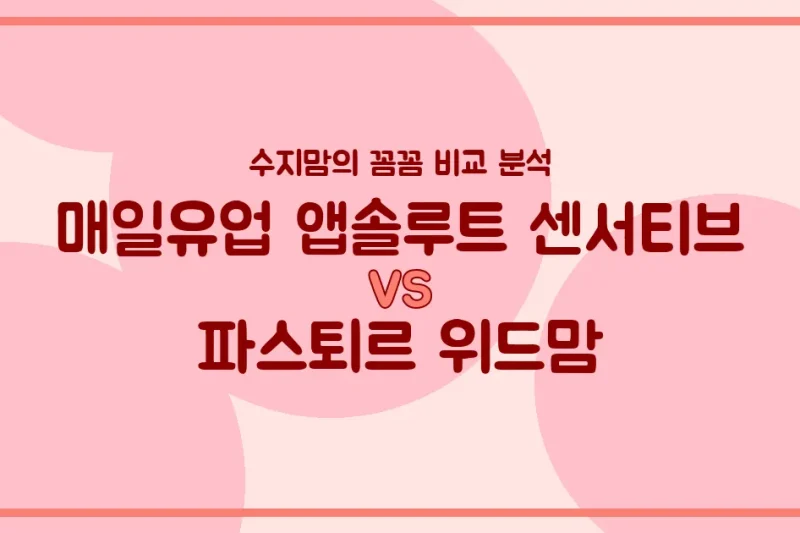 매일 앱솔루트 센서티브 vs 파스퇴르 위드맘, 우리 아기 첫 분유 승자는? 🍼 수지맘의 찐 비교 분석!