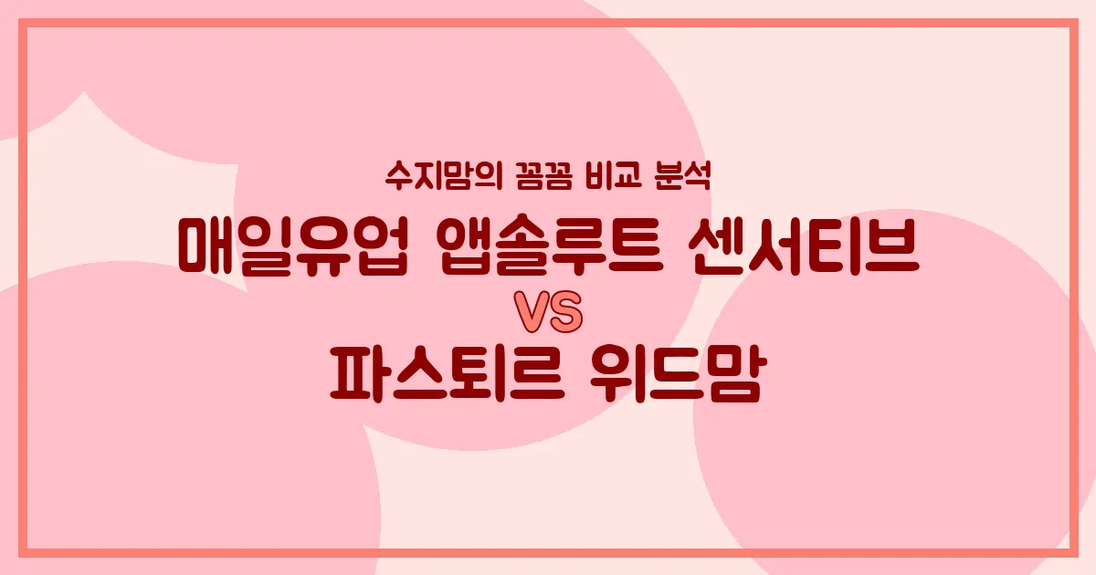 매일 앱솔루트 센서티브 vs 파스퇴르 위드맘, 우리 아기 첫 분유 승자는? 🍼 수지맘의 찐 비교 분석!
