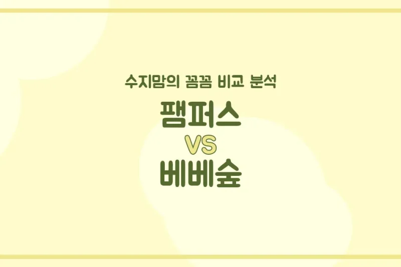 👶 팸퍼스 vs 베베숲, 우리 아기 기저귀&물티슈 승자는? 수지맘의 깐깐 비교 분석!