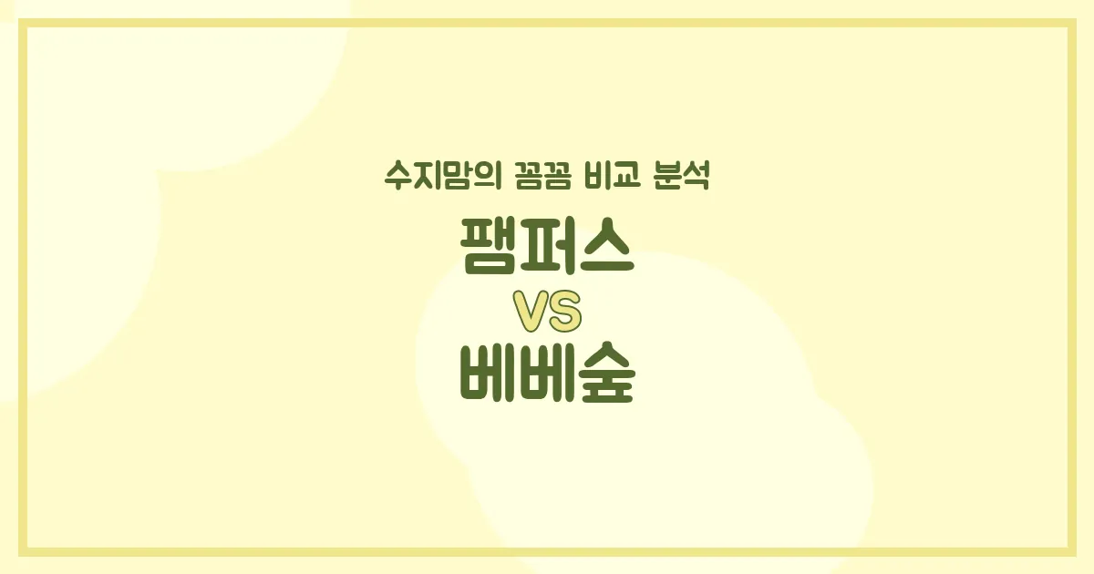 👶 팸퍼스 vs 베베숲, 우리 아기 기저귀&물티슈 승자는? 수지맘의 깐깐 비교 분석!