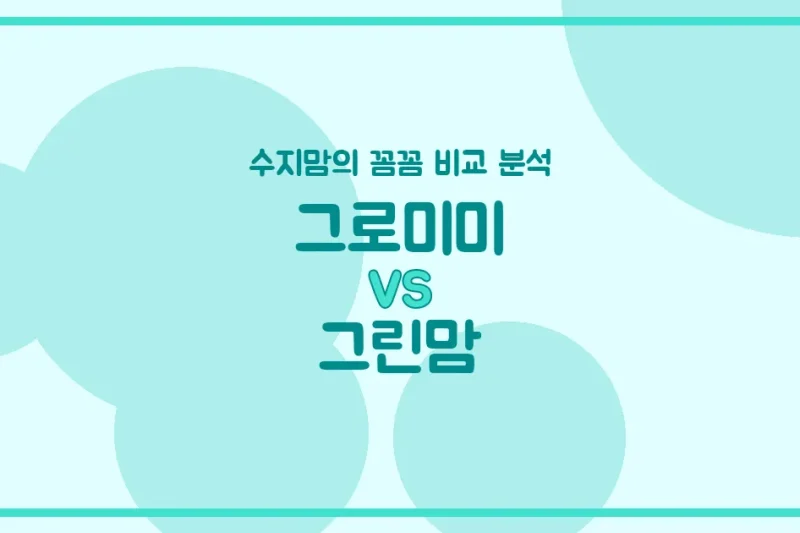 육아맘 수지맘의 젖병 비교 그로미미 VS 그린맘, 우리 아가에게 딱 맞는 젖병은?