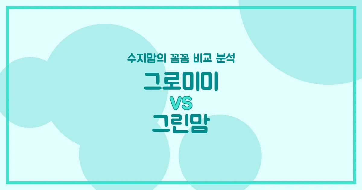육아맘 수지맘의 젖병 비교 그로미미 VS 그린맘, 우리 아가에게 딱 맞는 젖병은?