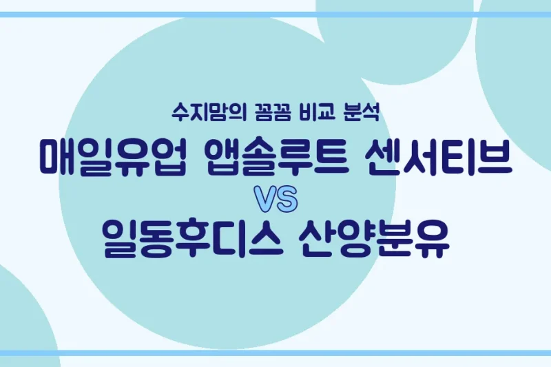 🍼 배앓이 vs 소화 편안함? 매일 앱솔루트 센서티브 vs 일동후디스 산양분유, 수지맘이 깐깐하게 비교했어요!