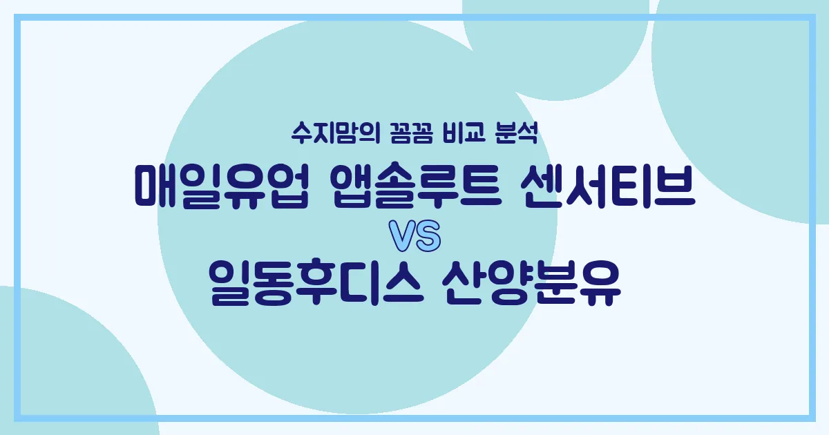 🍼 배앓이 vs 소화 편안함? 매일 앱솔루트 센서티브 vs 일동후디스 산양분유, 수지맘이 깐깐하게 비교했어요!