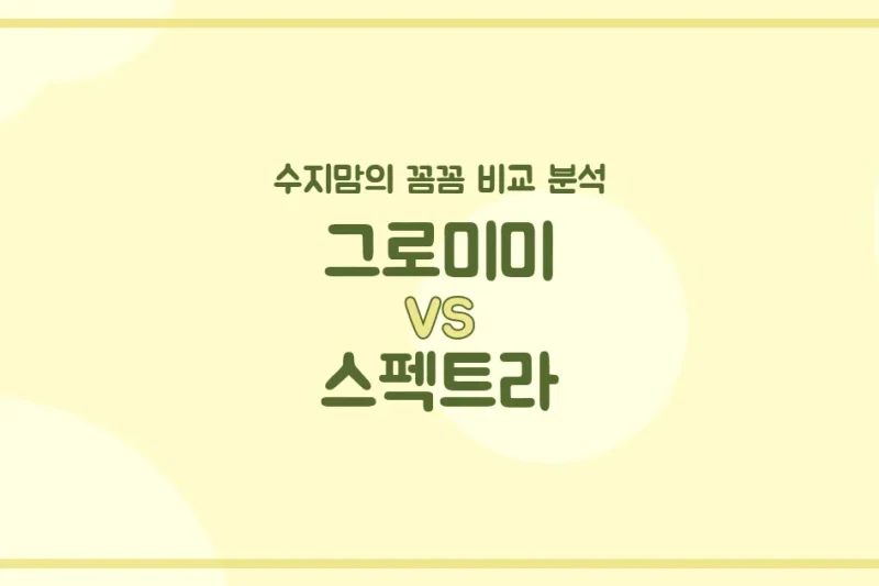 🍼 깐깐한 수지맘의 젖병 비교! 그로미미 vs 스펙트라, 우리 아가에게 딱 맞는 젖병은?
