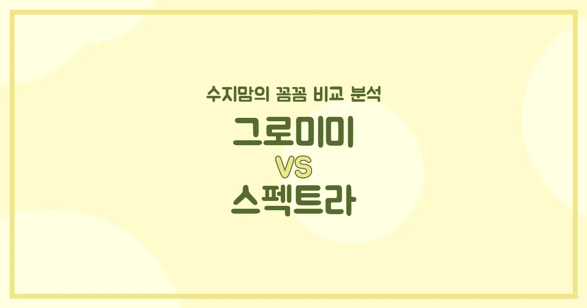 🍼 깐깐한 수지맘의 젖병 비교! 그로미미 vs 스펙트라, 우리 아가에게 딱 맞는 젖병은?