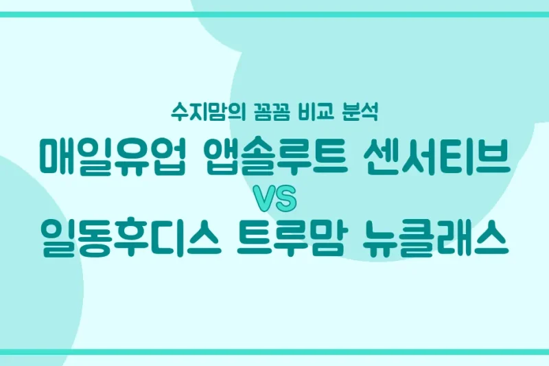 🍼 국민 분유 대결! 매일유업 앱솔루트 센서티브 vs 일동후디스 트루맘 뉴클래스, 우리 아기에게 더 좋은 분유는? (수지맘의 깐깐한 비교)