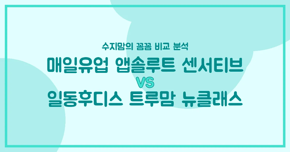🍼 국민 분유 대결! 매일유업 앱솔루트 센서티브 vs 일동후디스 트루맘 뉴클래스, 우리 아기에게 더 좋은 분유는? (수지맘의 깐깐한 비교)