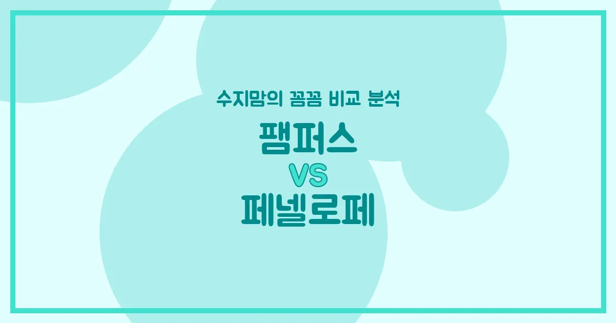 팸퍼스 vs 페넬로페 기저귀 & 물티슈 (Diapers & Wipes) 전격 비교! 수지맘의 깐깐한 선택은?