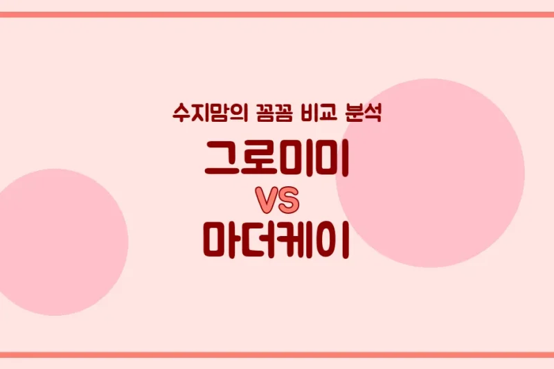육아맘 수지맘의 찐리뷰 그로미미 vs 마더케이 젖병, 우리 아기에게 딱 맞는 젖병은? (배앓이 방지, 혼합수유 꿀팁!)