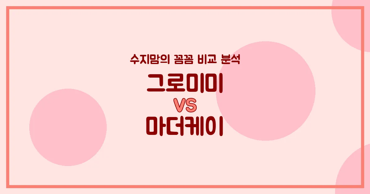 육아맘 수지맘의 찐리뷰 그로미미 vs 마더케이 젖병, 우리 아기에게 딱 맞는 젖병은? (배앓이 방지, 혼합수유 꿀팁!)