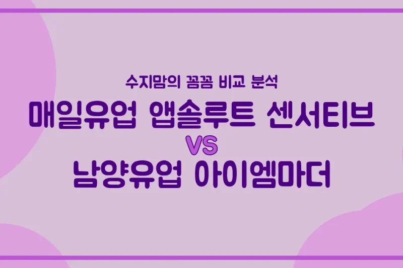 👶🍼 국민 분유 대전! 매일 앱솔루트 센서티브 vs 남양 아이엠마더, 우리 아기 첫 분유 승자는? (내돈내산 비교 분석)