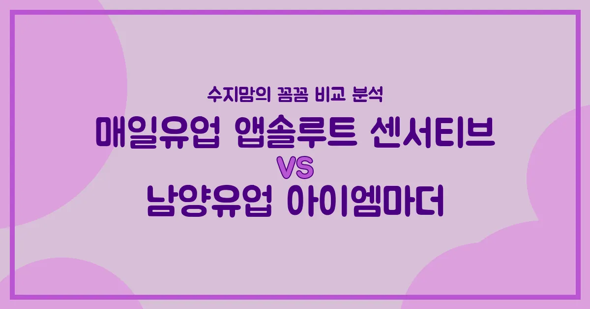 👶🍼 국민 분유 대전! 매일 앱솔루트 센서티브 vs 남양 아이엠마더, 우리 아기 첫 분유 승자는? (내돈내산 비교 분석)