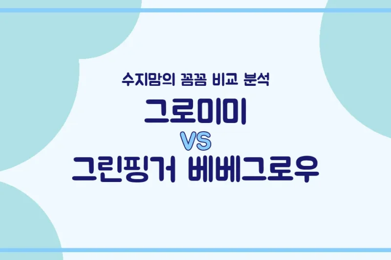 수지맘 비교분석 그로미미 vs 그린핑거 베베그로우, 우리 아가 젖병 승자는?