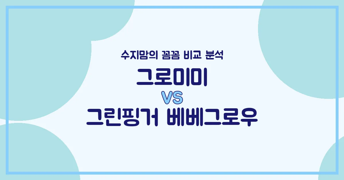 수지맘 비교분석 그로미미 vs 그린핑거 베베그로우, 우리 아가 젖병 승자는?