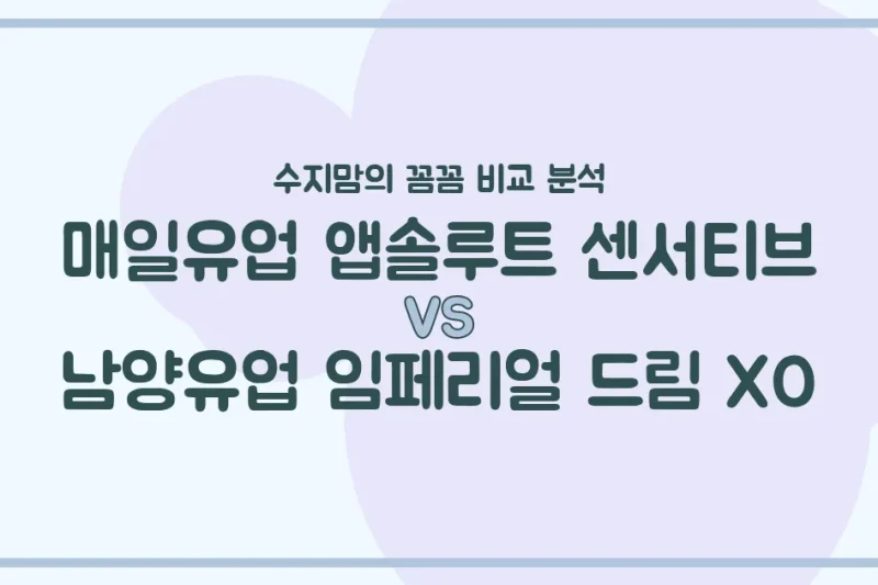 배앓이엔 센서티브? 똑똑한 아기 분유 선택! 매일 앱솔루트 vs 남양 임페리얼 XO 비교 분석 (수지맘의 똑똑한 육아실험실)