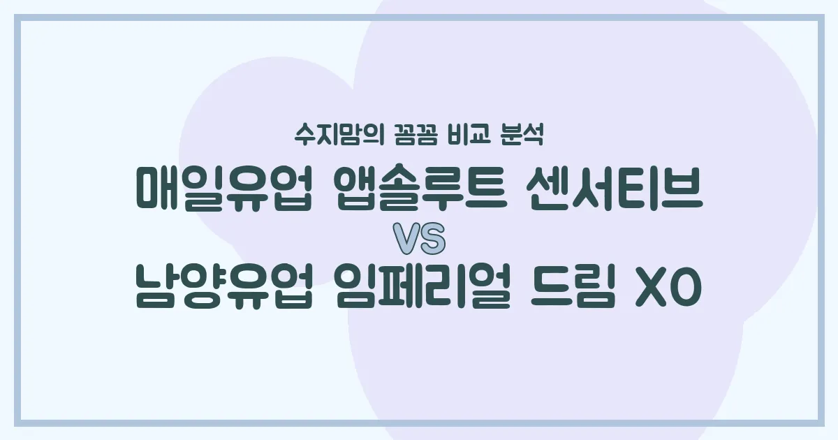 배앓이엔 센서티브? 똑똑한 아기 분유 선택! 매일 앱솔루트 vs 남양 임페리얼 XO 비교 분석 (수지맘의 똑똑한 육아실험실)