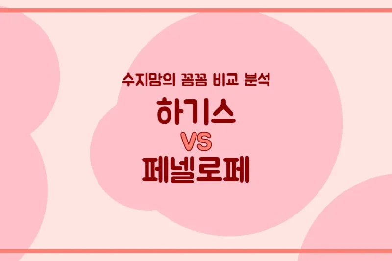 육아는 장비빨! 하기스 vs 페넬로페 기저귀 & 물티슈 (Diapers & Wipes) 수지맘의 꼼꼼 비교 분석!