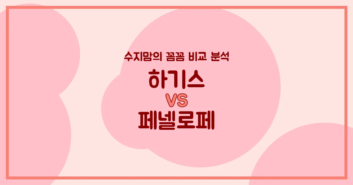 육아는 장비빨! 하기스 vs 페넬로페 기저귀 & 물티슈 (Diapers & Wipes) 수지맘의 꼼꼼 비교 분석!