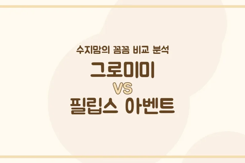🍼 국민 젖병 전격 비교! 그로미미 VS 필립스 아벤트, 수지맘의 깐깐한 선택은?