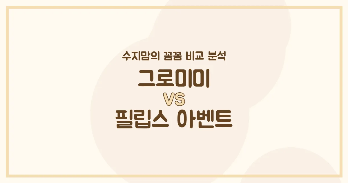 🍼 국민 젖병 전격 비교! 그로미미 VS 필립스 아벤트, 수지맘의 깐깐한 선택은?