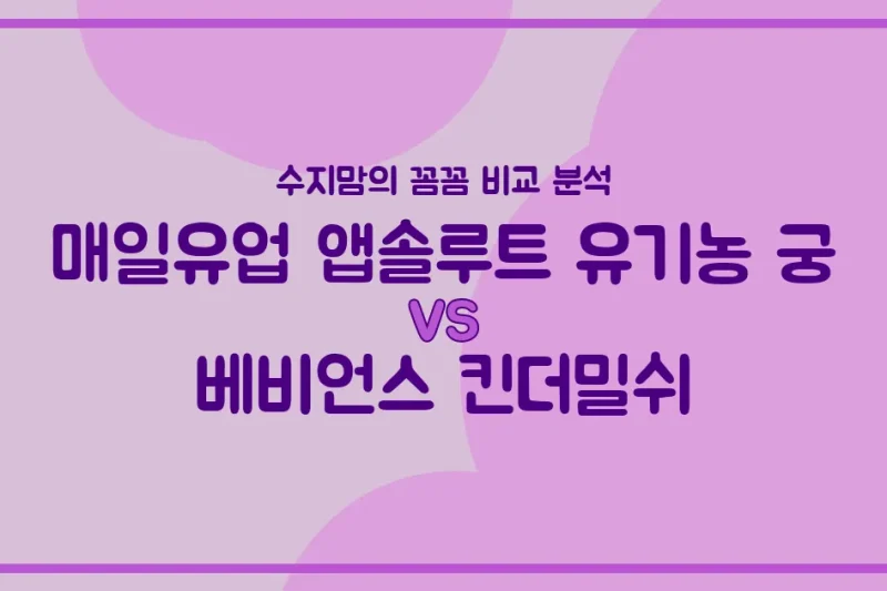 수지맘의 똑똑한 육아실험실 매일유업 유기농 궁 vs 베비언스 킨더밀쉬, 우리 아기 분유 승자는? 내돈내산 비교 분석!