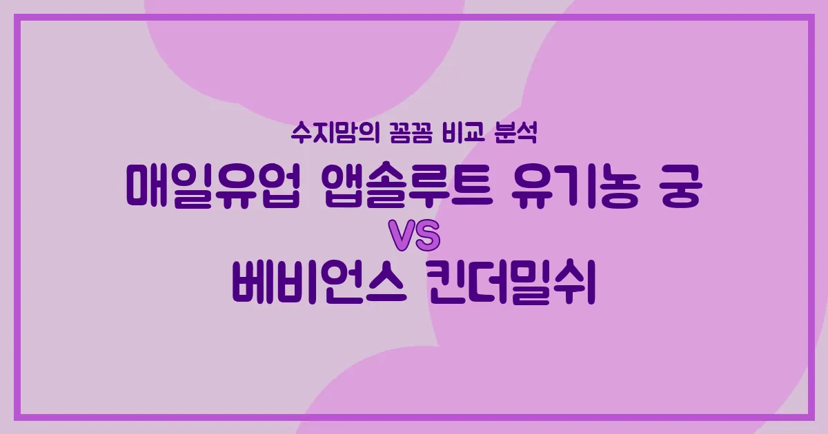 수지맘의 똑똑한 육아실험실 매일유업 유기농 궁 vs 베비언스 킨더밀쉬, 우리 아기 분유 승자는? 내돈내산 비교 분석!