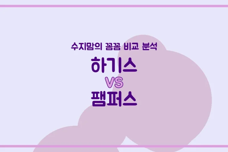 수지맘의 깐깐 비교 하기스 vs 팸퍼스, 우리 아기 기저귀 & 물티슈 (Diapers & Wipes) 승자는?
