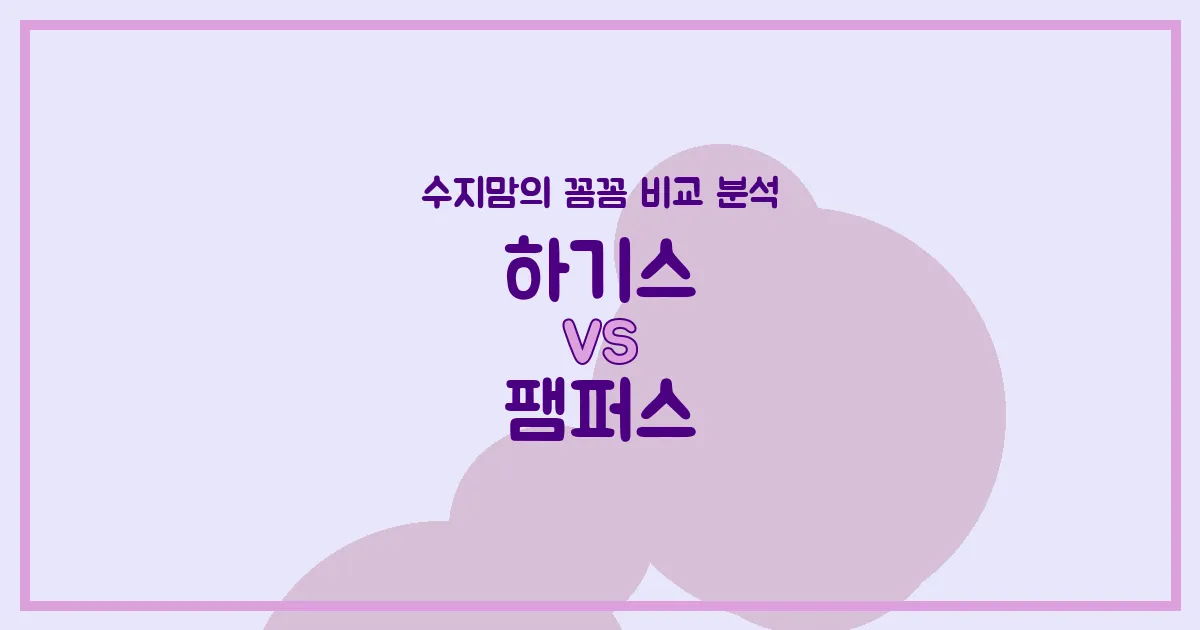 수지맘의 깐깐 비교 하기스 vs 팸퍼스, 우리 아기 기저귀 & 물티슈 (Diapers & Wipes) 승자는?