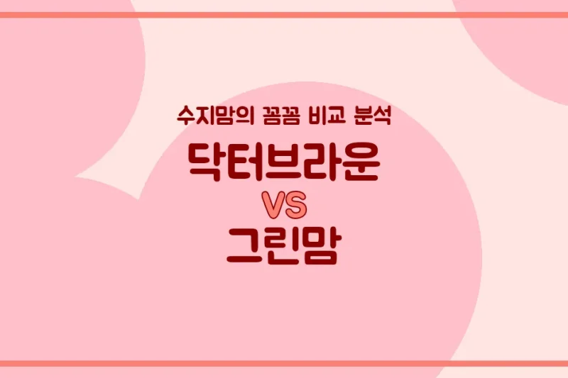 육아템 비교 닥터브라운 vs 그린맘 젖병 전격 비교! 수지맘의 꼼꼼 분석 (배앓이 방지, 혼합수유, 세척)