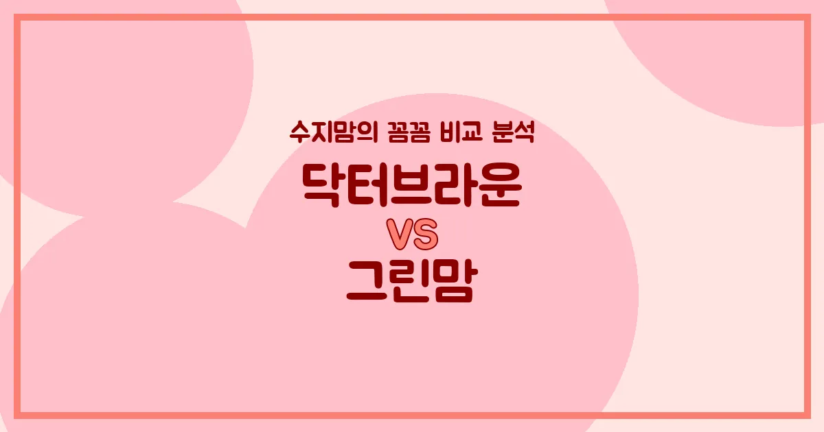 육아템 비교 닥터브라운 vs 그린맘 젖병 전격 비교! 수지맘의 꼼꼼 분석 (배앓이 방지, 혼합수유, 세척)