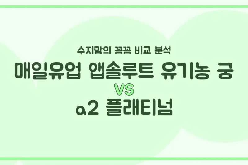 수지맘의 똑똑한 육아실험실 매일유업 유기농 궁 vs a2 플래티넘, 우리 아기 분유 승자는? 🍼