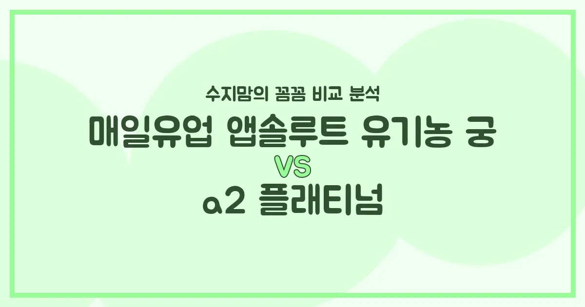 수지맘의 똑똑한 육아실험실 매일유업 유기농 궁 vs a2 플래티넘, 우리 아기 분유 승자는? 🍼