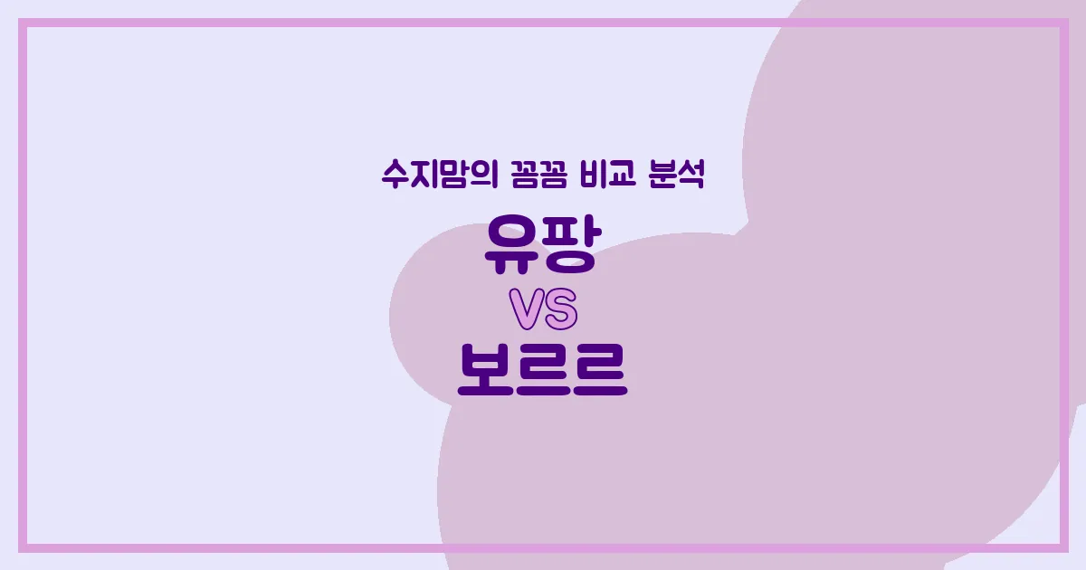 육아 가전 (Appliances) 비교 국민 젖병살균기 유팡 vs 떠오르는 강자 보르르, 수지맘이 꼼꼼하게 따져봤어요!