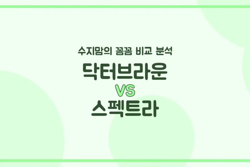 🍼 닥터브라운 vs 스펙트라 젖병, 수지맘이 전격 비교 분석! (배앓이 방지, 혼합수유 꿀팁)