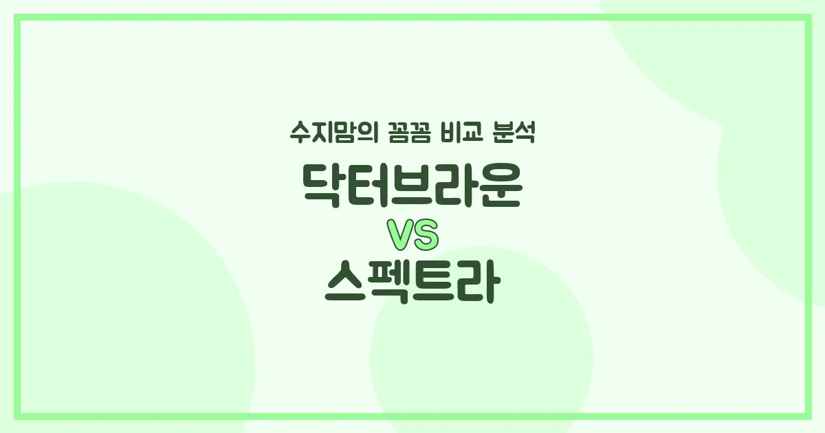 🍼 닥터브라운 vs 스펙트라 젖병, 수지맘이 전격 비교 분석! (배앓이 방지, 혼합수유 꿀팁)