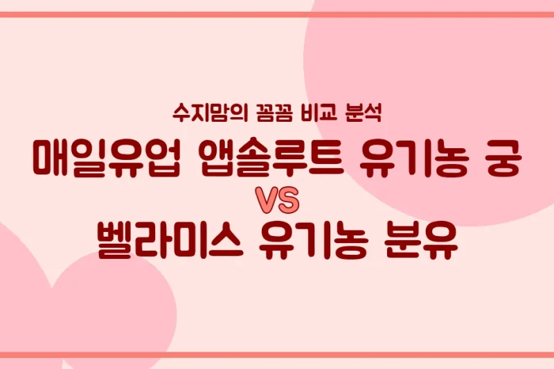 수지맘의 분유 비교 매일유업 앱솔루트 유기농 궁 vs 벨라미스 유기농 분유, 우리 아기에게 더 좋은 건?