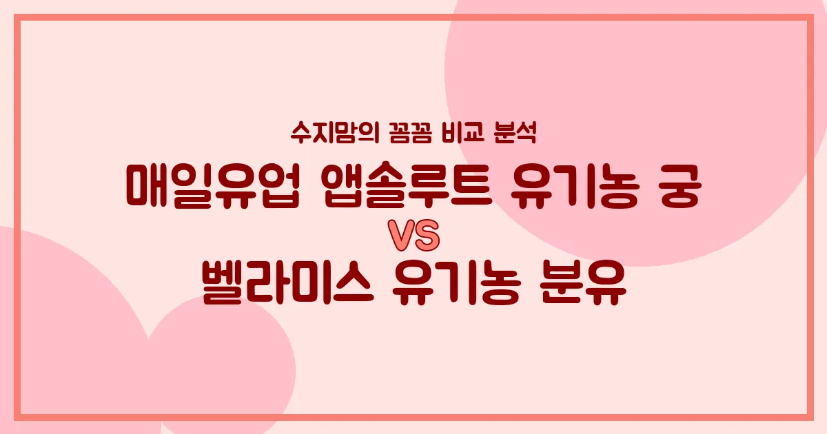 수지맘의 분유 비교 매일유업 앱솔루트 유기농 궁 vs 벨라미스 유기농 분유, 우리 아기에게 더 좋은 건?