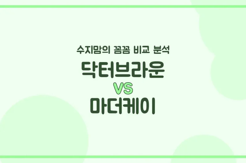 🍼 배앓이 젖병 고민 끝! 닥터브라운 vs 마더케이, 수지맘이 전격 비교 분석했어요!