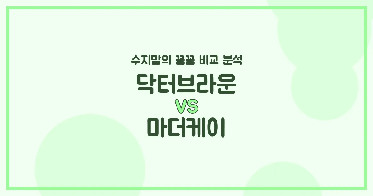 🍼 배앓이 젖병 고민 끝! 닥터브라운 vs 마더케이, 수지맘이 전격 비교 분석했어요!