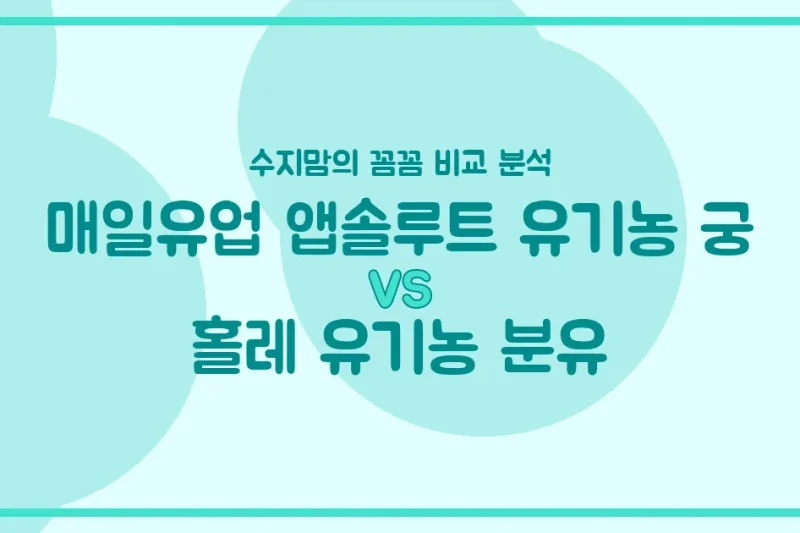 매일유업 유기농 궁 vs 홀레 유기농 분유, 우리 아기 첫 분유 승자는? 수지맘의 찐 비교!
