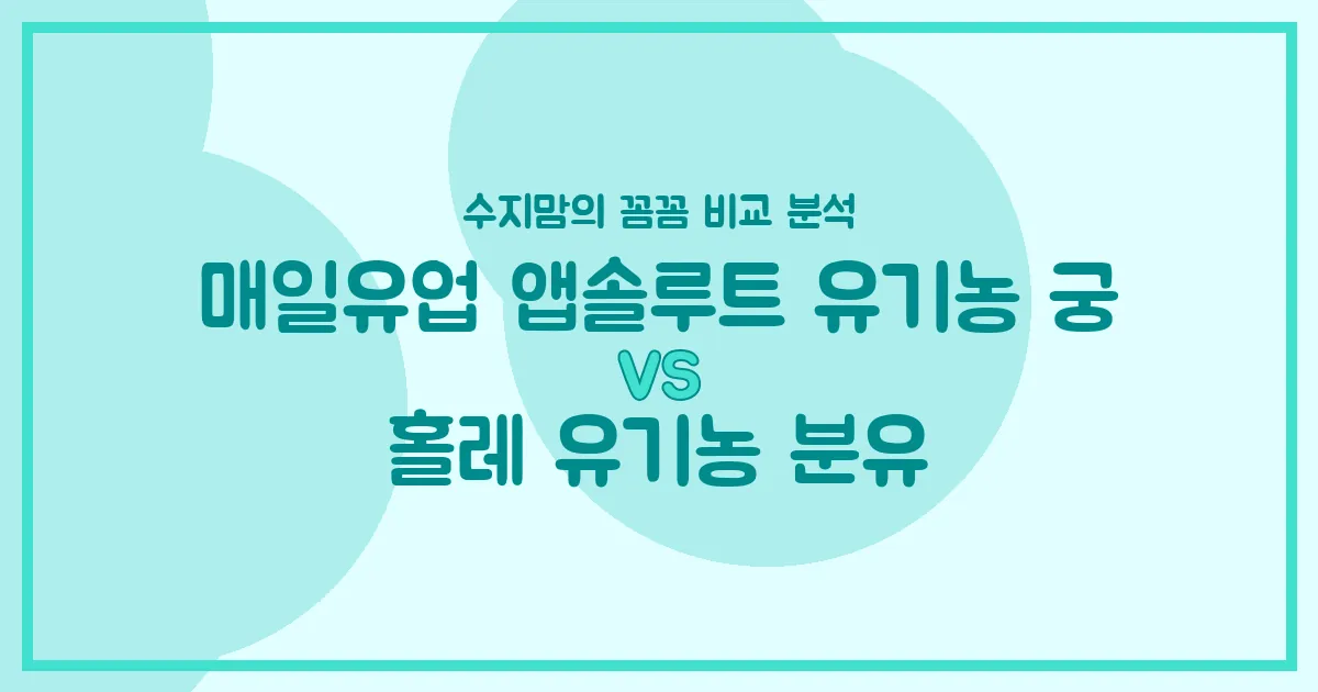 매일유업 유기농 궁 vs 홀레 유기농 분유, 우리 아기 첫 분유 승자는? 수지맘의 찐 비교!