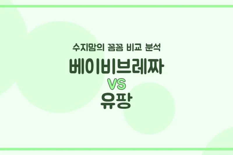 깐깐한 수지맘의 육아 가전 (Appliances) 비교! 베이비브레짜 VS 유팡, 뭐가 더 좋을까요?