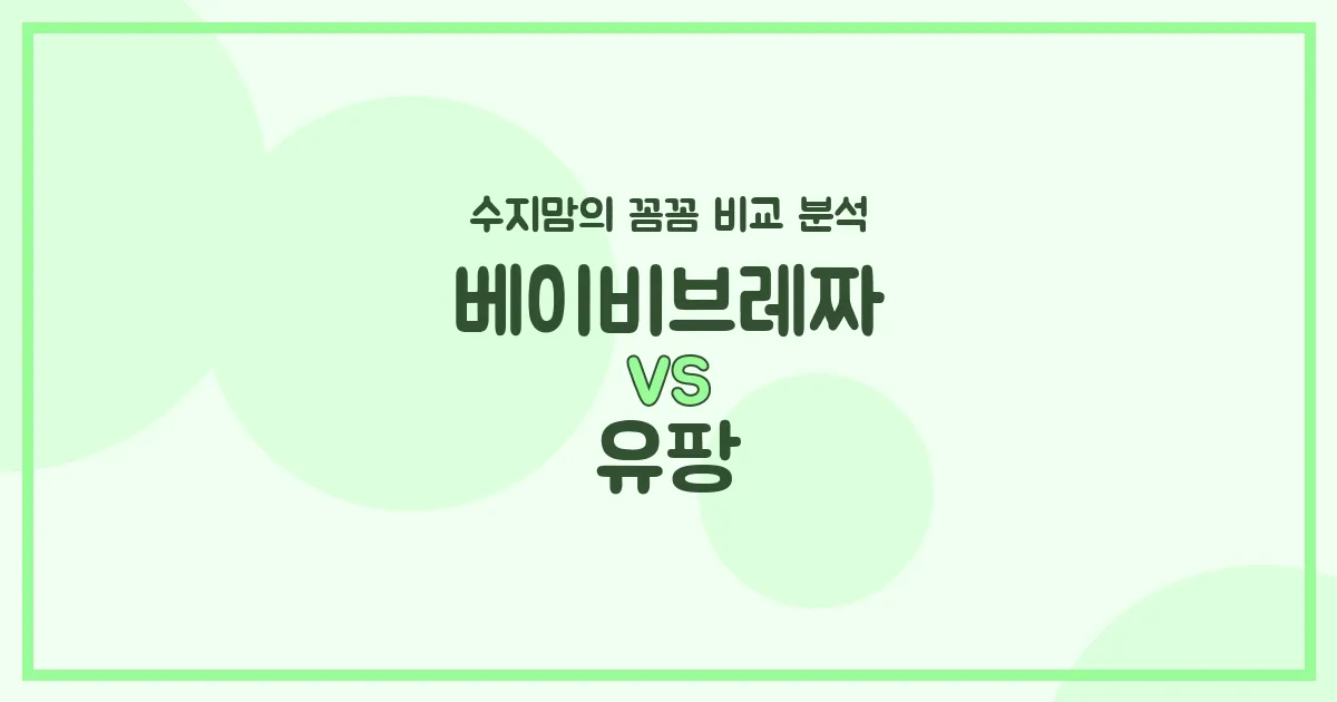 깐깐한 수지맘의 육아 가전 (Appliances) 비교! 베이비브레짜 VS 유팡, 뭐가 더 좋을까요?