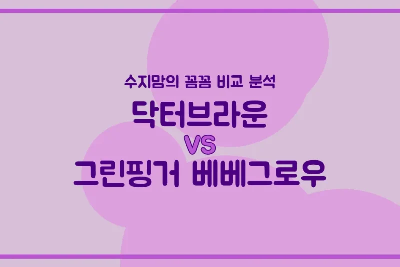 🍼 닥터브라운 vs 그린핑거 베베그로우, 배앓이 젖병 승자는? 수지맘의 솔직 비교!