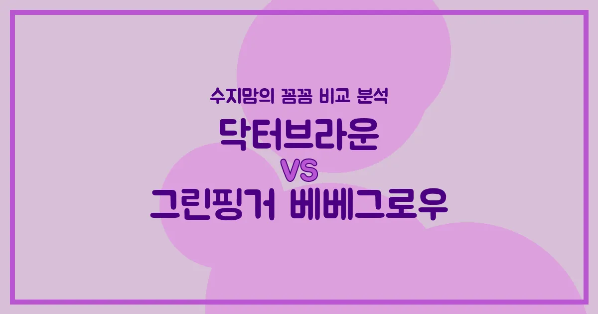 🍼 닥터브라운 vs 그린핑거 베베그로우, 배앓이 젖병 승자는? 수지맘의 솔직 비교!