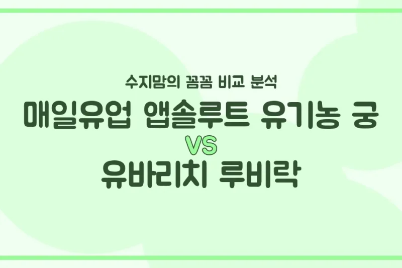 수지맘의 찐 비교! 매일유업 앱솔루트 유기농 궁 vs 유바리치 루비락, 우리 아기 분유 승자는? (내돈내산 후기)