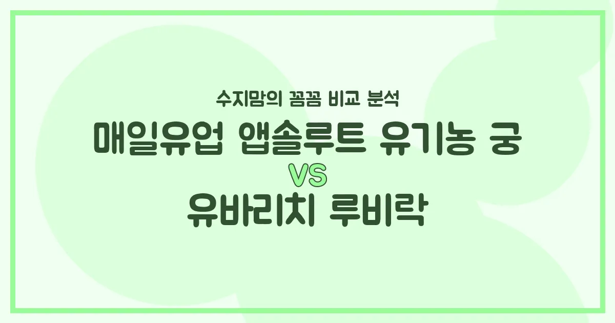 수지맘의 찐 비교! 매일유업 앱솔루트 유기농 궁 vs 유바리치 루비락, 우리 아기 분유 승자는? (내돈내산 후기)